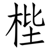 梐: Fangsongti