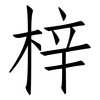 梓: Fangsongti