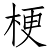 梗: Fangsongti