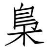梟: Fangsongti 梟: Fangsongti