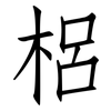 梠: Fangsongti