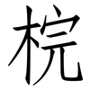 梡: Fangsongti