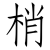 梢: Fangsongti