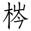 梣: Fangsongti