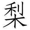 梨: Fangsongti