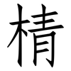 棈: Fangsongti 棈: Fangsongti