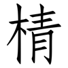 棈: Fangsongti