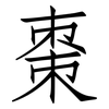 棗: Fangsongti