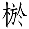 棜: Fangsongti
