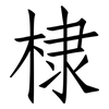 棣: Fangsongti