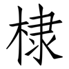 棣: Fangsongti