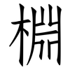 棩: Fangsongti 棩: Fangsongti