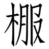 棴: Fangsongti 棴: Fangsongti