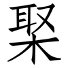 棸: Fangsongti