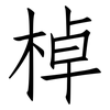 棹: Fangsongti