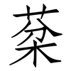 棻: Fangsongti