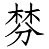 棼: Fangsongti