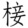 椄: Fangsongti