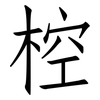 椌: Fangsongti