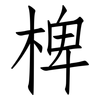 椑: Fangsongti