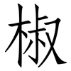 椒: Fangsongti 椒: Fangsongti
