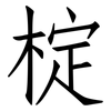 椗: Fangsongti