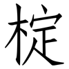 椗: Fangsongti