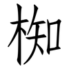 椥: Fangsongti