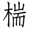 椯: Fangsongti 椯: Fangsongti