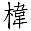 椲: Fangsongti 椲: Fangsongti