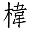 椲: Fangsongti