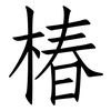 椿: Fangsongti