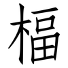 楅: Fangsongti