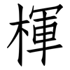 楎: Fangsongti