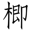 楖: Fangsongti