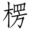 楞: Fangsongti