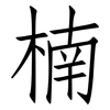 楠: Fangsongti