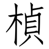 楨: Fangsongti