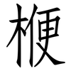楩: Fangsongti