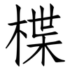 楪: Fangsongti