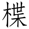 楪: Fangsongti