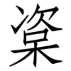 楶: Fangsongti