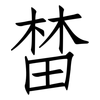 榃: Fangsongti