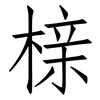 榇: Fangsongti