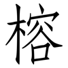 榕: Fangsongti