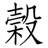 榖: Fangsongti