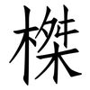 榤: Fangsongti