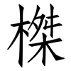 榤: Fangsongti