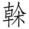 榦: Fangsongti