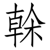 榦: Fangsongti